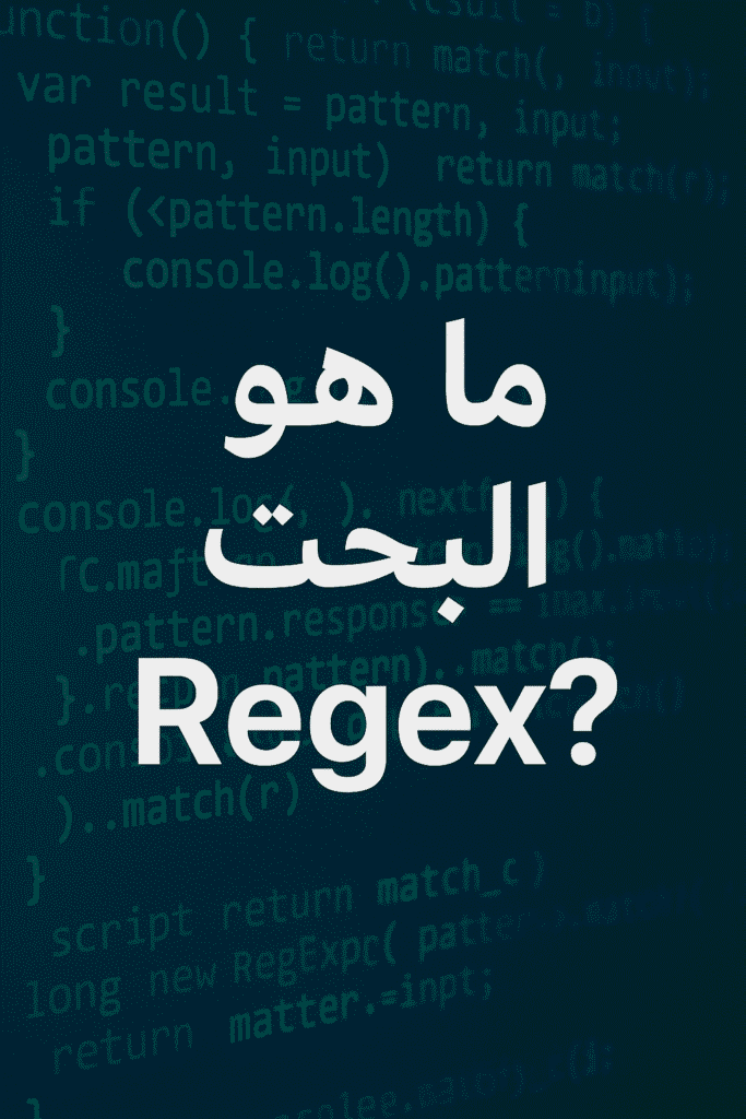 ما هو البحث Regex؟ وكيف تستخدمه لتحسين نتائج موقعك في Console