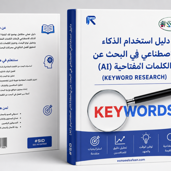 دليل استخدام الذكاء الاصطناعي في البحث عن الكلمات المفتاحية
