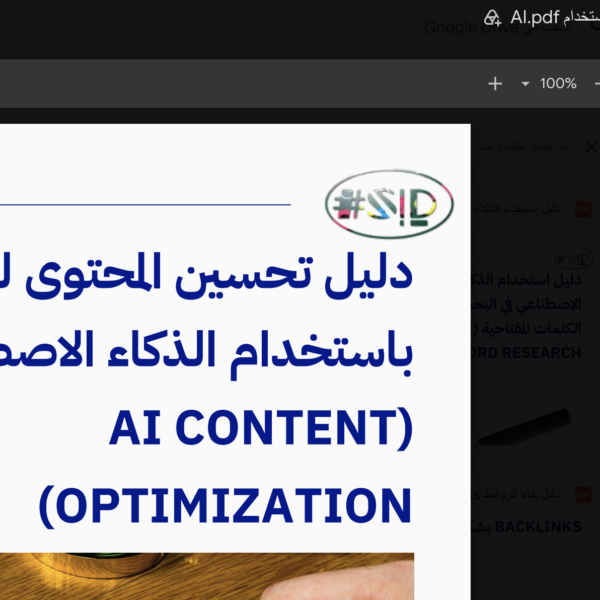 تحسين المحتوى بالذكاء الاصطناعي - إسماعيل السعافين