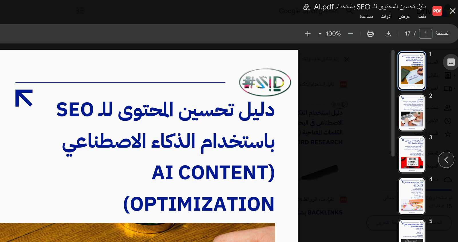 تحسين المحتوى بالذكاء الاصطناعي - إسماعيل السعافين