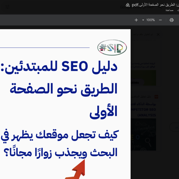 دليل SEO للمبتدئين - إسماعيل السعافين
