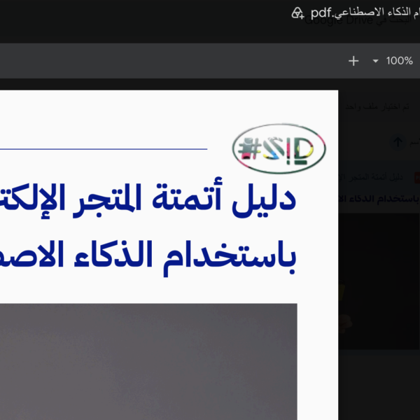 دليل أتمتة المتجر الإلكتروني بالذكاء الاصطناعي - حمل PDF