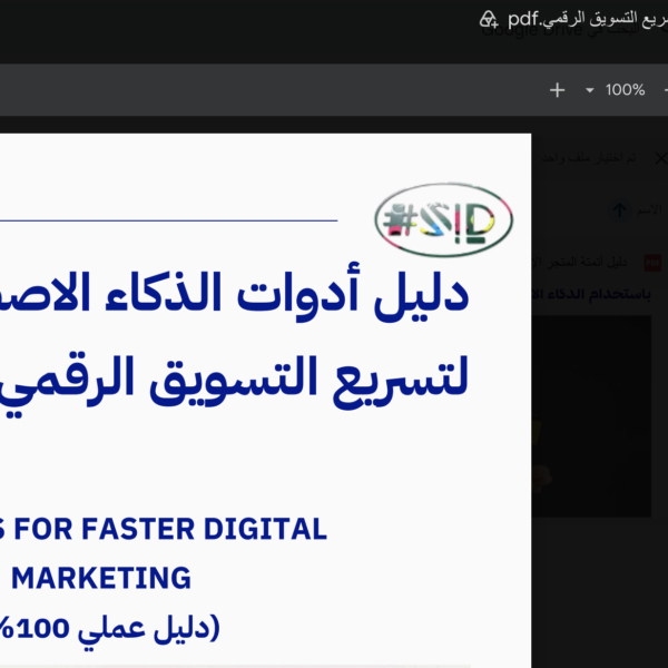 دليل أدوات الذكاء الاصطناعي - إسماعيل السعافين