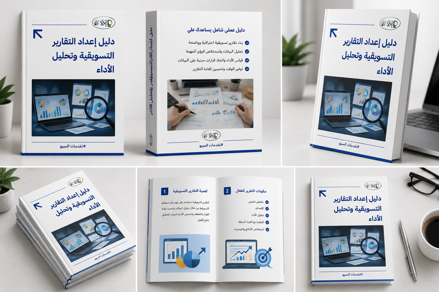 دليل إعداد التقارير التسويقية وتحليل الأداء