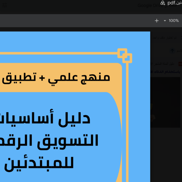 دليل اساسيات التسويق الرقمي للمبتدئين - إسماعيل السعافين