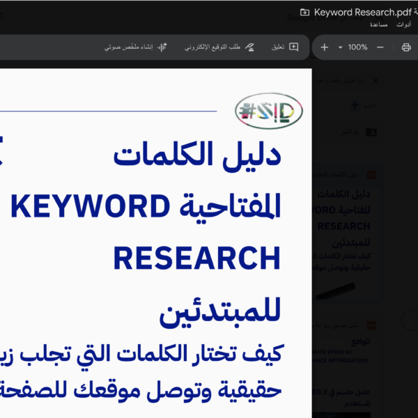دليل الكلمات المفتاحية للمبتدئين - إسماعيل السعافين