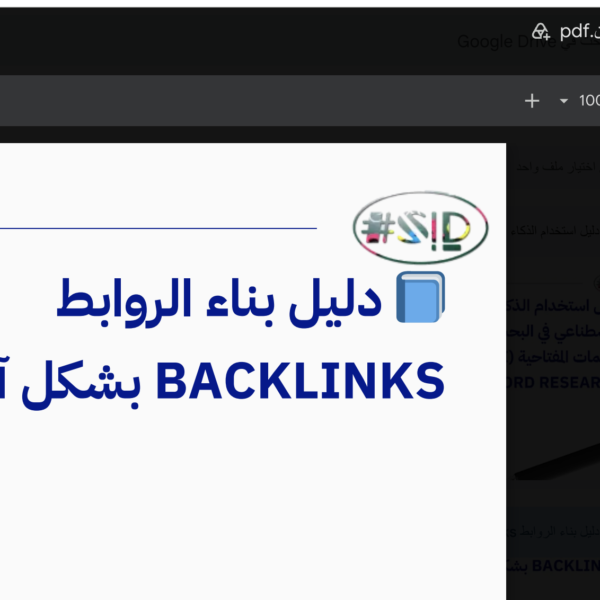 دليل بناء الروابط Backlinks - إسماعيل السعافين
