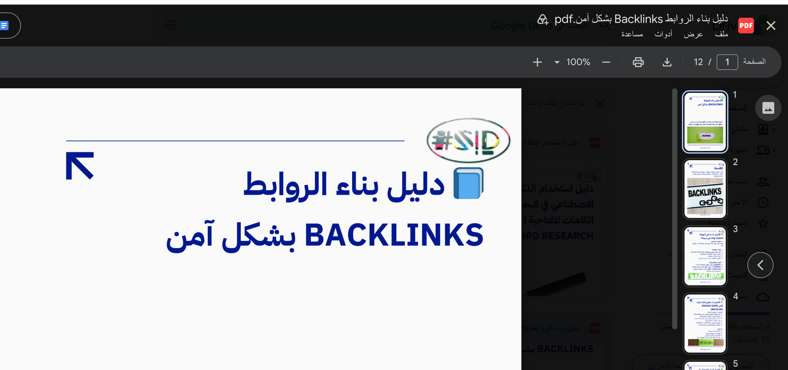 دليل بناء الروابط Backlinks - إسماعيل السعافين