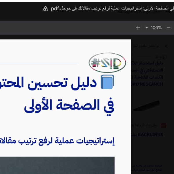 دليل تحسين المحتوى للظهور في الصفحة الأولى - إسماعيل السعافين