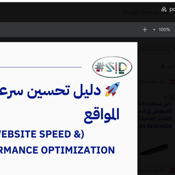 دليل تحسين سرعة وأداء المواقع - إسماعيل السعافين - حمل الان