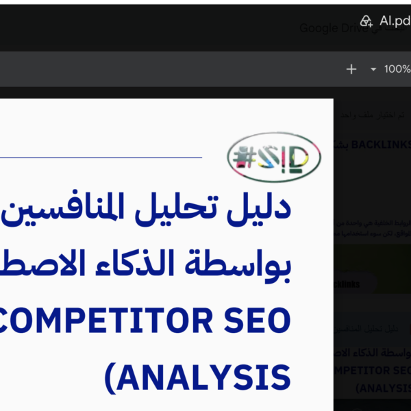 دليل تحليل المنافسين SEO بالذكاء الاصطناعي - إسماعيل السعافين