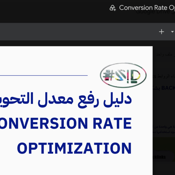 دليل رفع معدل التحويل – CRO - إسماعيل السعافين