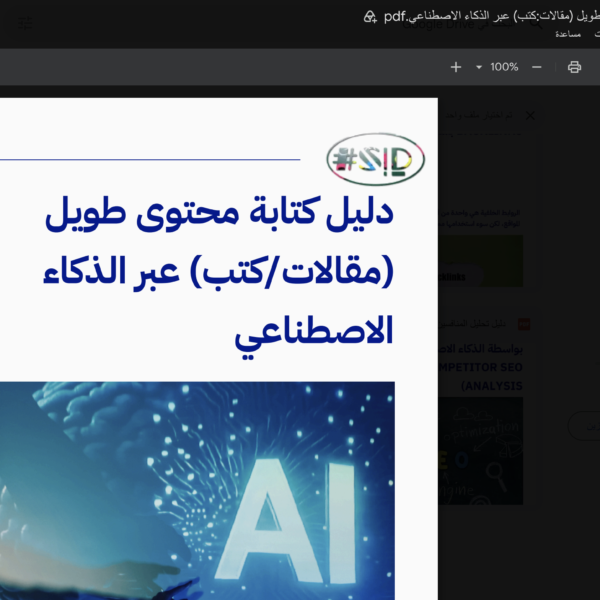 دليل كتابة محتوى طويل بالذكاء الاصطناعي - إسماعيل السعافين