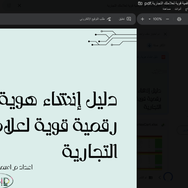 دليل إنشاء هوية رقمية قوية لعلامتك التجارية - إسماعيل السعافين