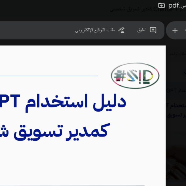 دليل استخدام ChatGPT كمدير تسويق شخصي - إسماعيل السعافين