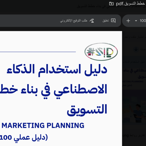 دليل استخدام الذكاء الاصطناعي في بناء خطط التسويق - إسماعيل السعافين